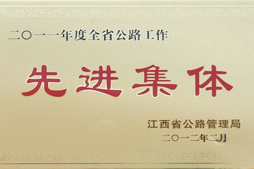 先进集体